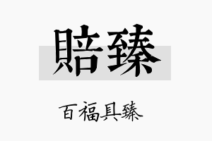 赔臻名字的寓意及含义