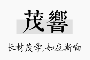 茂响名字的寓意及含义