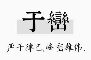 于峦名字的寓意及含义