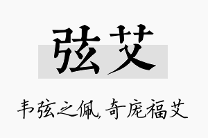 弦艾名字的寓意及含义