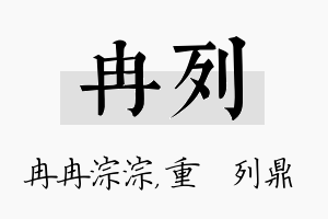 冉列名字的寓意及含义