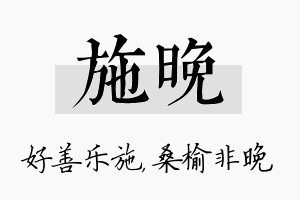 施晚名字的寓意及含义