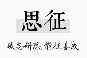 思征名字的寓意及含义