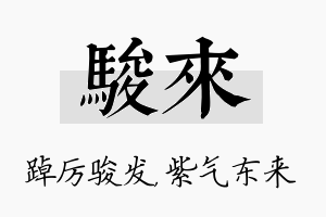 骏来名字的寓意及含义