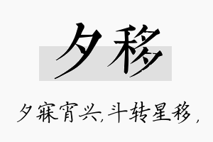 夕移名字的寓意及含义