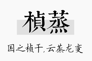 桢蒸名字的寓意及含义