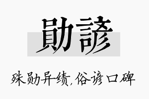 勋谚名字的寓意及含义