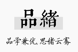 品绪名字的寓意及含义