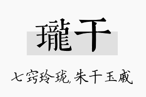 珑干名字的寓意及含义