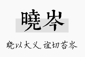 晓岑名字的寓意及含义