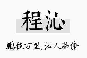 程沁名字的寓意及含义