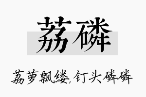 荔磷名字的寓意及含义