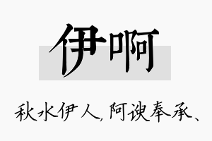 伊啊名字的寓意及含义