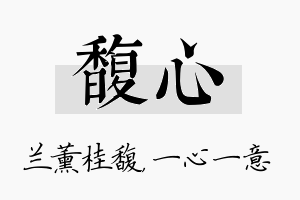 馥心名字的寓意及含义