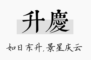 升庆名字的寓意及含义