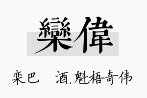 栾伟名字的寓意及含义