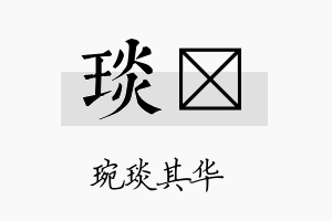 琰姞名字的寓意及含义