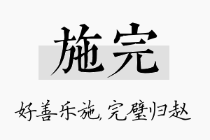 施完名字的寓意及含义