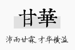 甘华名字的寓意及含义