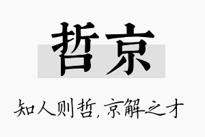 哲京名字的寓意及含义