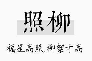 照柳名字的寓意及含义