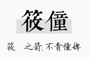 筱僮名字的寓意及含义