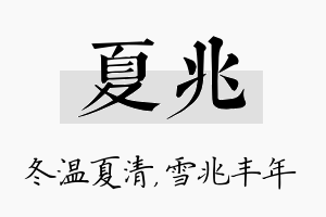 夏兆名字的寓意及含义