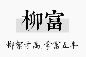 柳富名字的寓意及含义