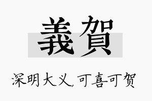 义贺名字的寓意及含义