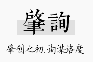 肇询名字的寓意及含义