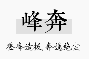 峰奔名字的寓意及含义