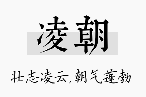 凌朝名字的寓意及含义