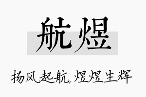 航煜名字的寓意及含义