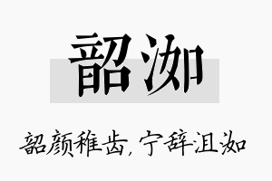 韶洳名字的寓意及含义