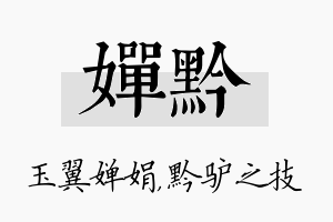 婵黔名字的寓意及含义