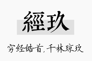 经玖名字的寓意及含义