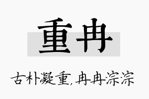 重冉名字的寓意及含义