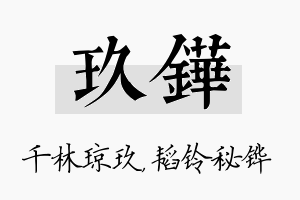 玖铧名字的寓意及含义