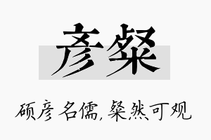 彦粲名字的寓意及含义