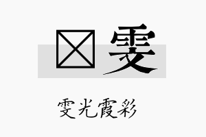 琲雯名字的寓意及含义