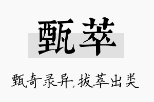 甄萃名字的寓意及含义