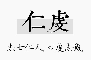 仁虔名字的寓意及含义