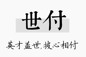 世付名字的寓意及含义