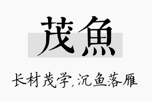 茂鱼名字的寓意及含义