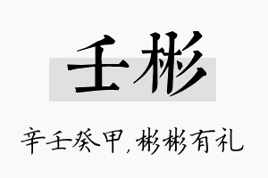 壬彬名字的寓意及含义