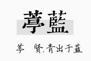 葶蓝名字的寓意及含义