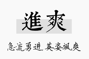 进爽名字的寓意及含义