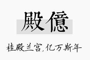 殿亿名字的寓意及含义