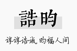 诰昀名字的寓意及含义