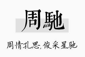 周驰名字的寓意及含义